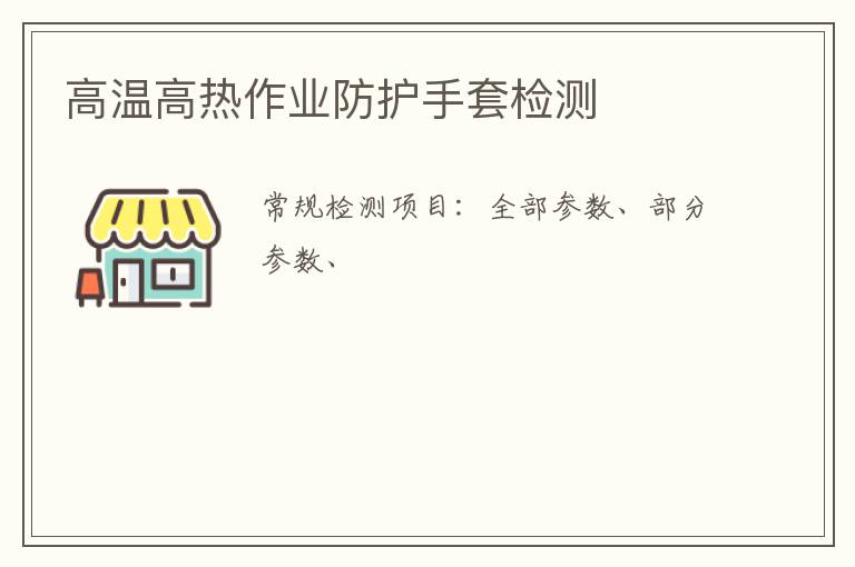 高溫高熱作業防護手套