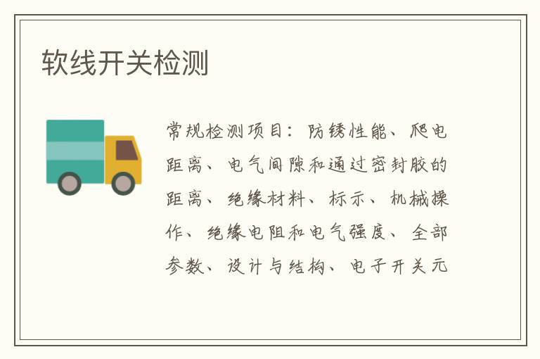 軟線開關