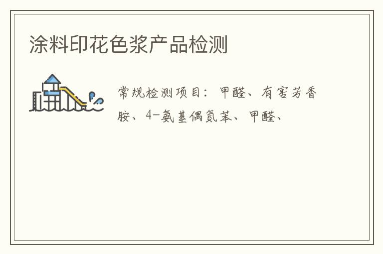 涂料印花色漿產品