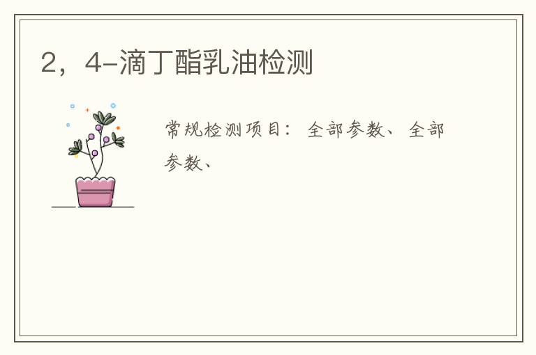 2，4-滴丁酯乳油
