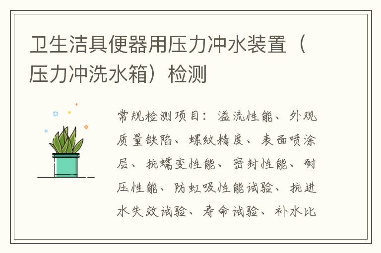 衛生潔具便器用壓力沖水裝置（壓力沖洗水箱）