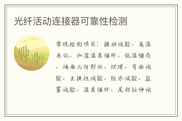光纖活動連接器可靠性