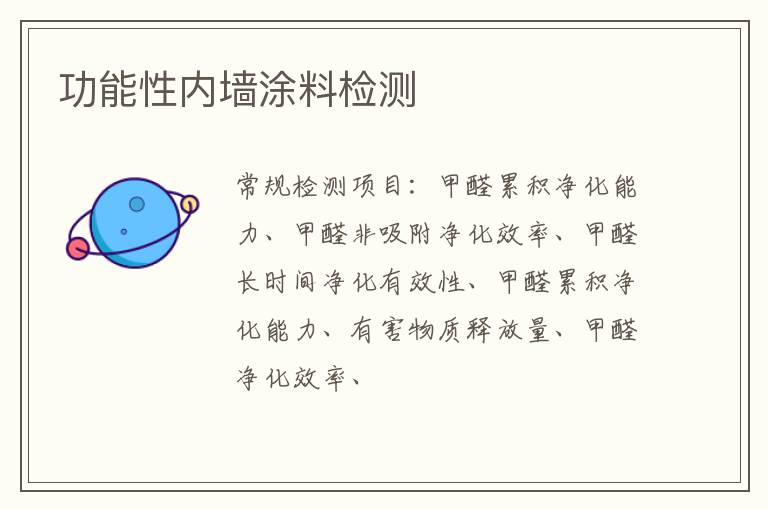 功能性內墻涂料