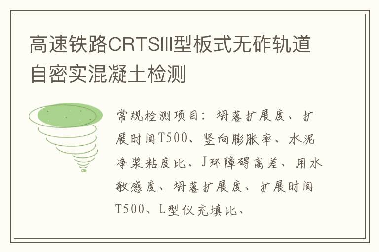 高速鐵路CRTSIII型板式無砟軌道自密實混凝土