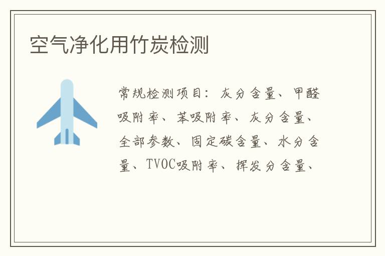 空氣凈化用竹炭