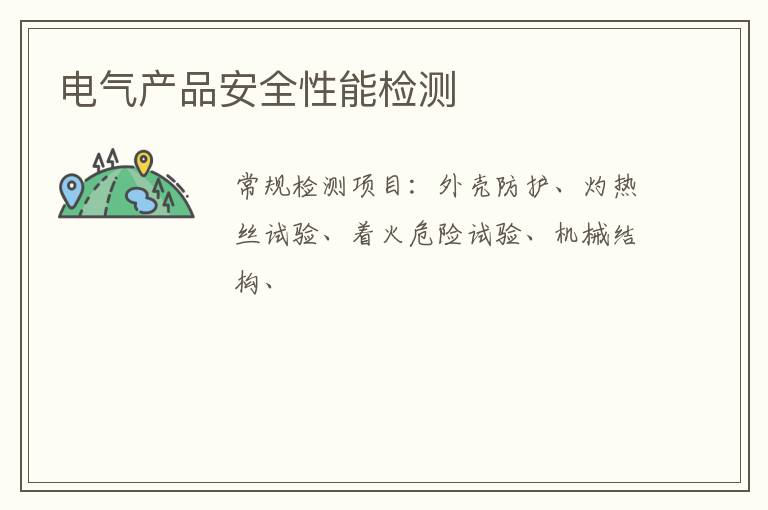 電氣產品安全性能