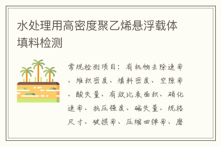 水處理用高密度聚乙烯懸浮載體填料