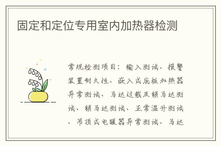 固定和定位專用室內加熱器