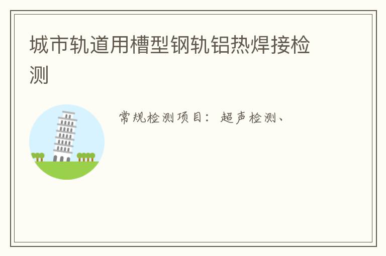 城市軌道用槽型鋼軌鋁熱焊接