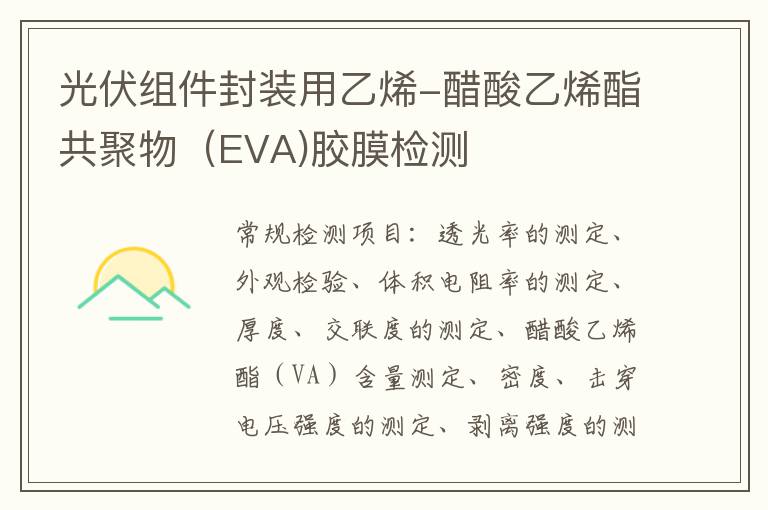 光伏組件封裝用乙烯-醋酸乙烯酯共聚物（EVA)膠膜