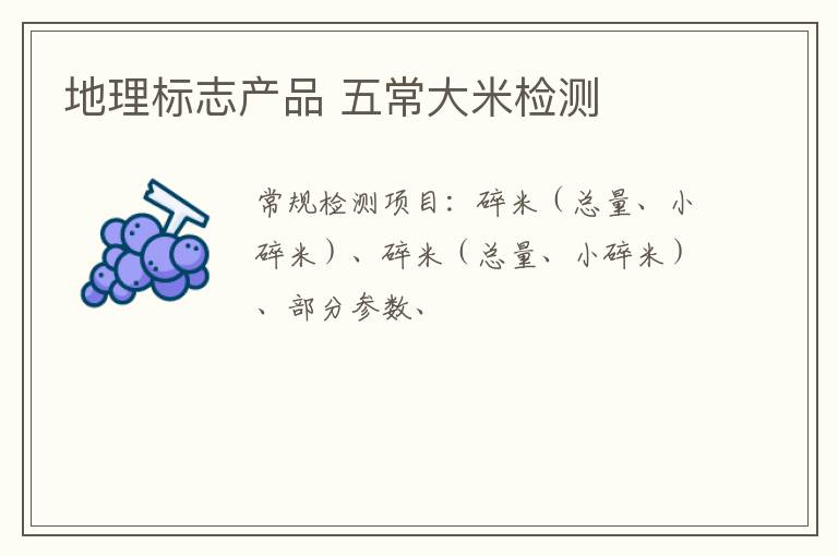 地理標志產品 五常大米