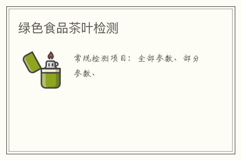 綠色食品茶葉