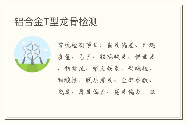 鋁合金T型龍骨