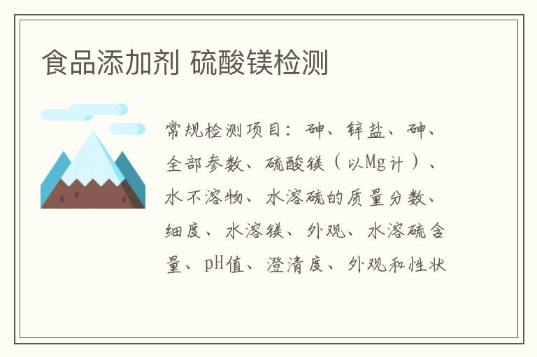 食品添加劑 硫酸鎂