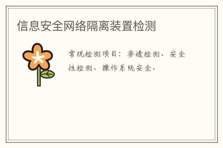 信息安全網絡隔離裝置