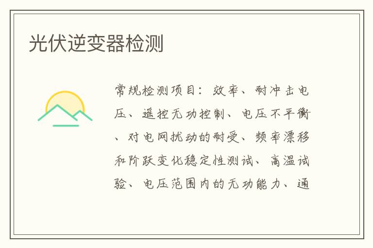 光伏逆變器
