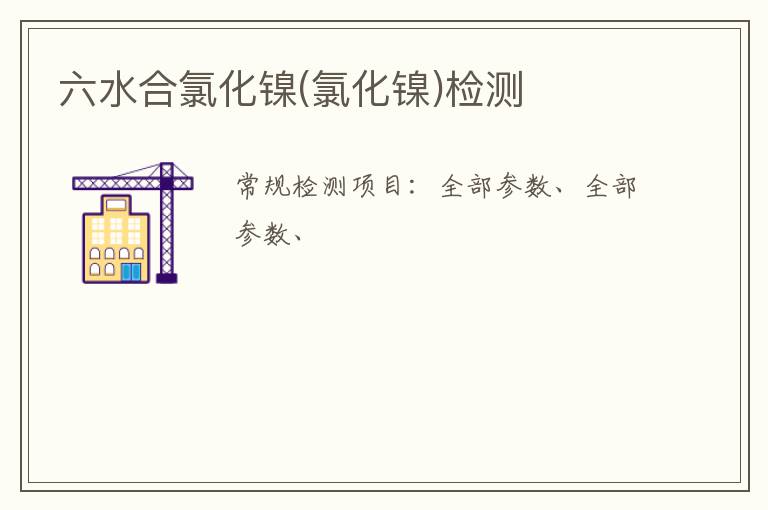 六水合氯化鎳(氯化鎳)