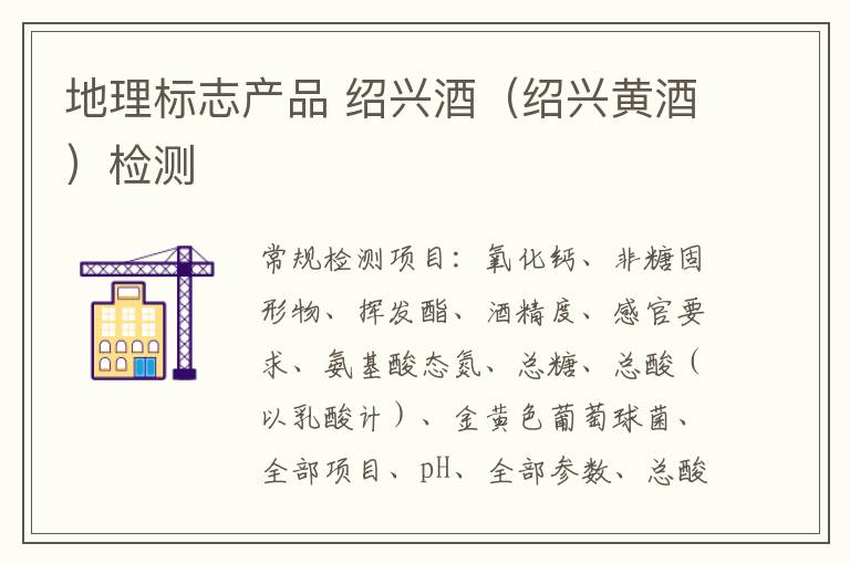 地理標志產品 紹興酒（紹興黃酒）