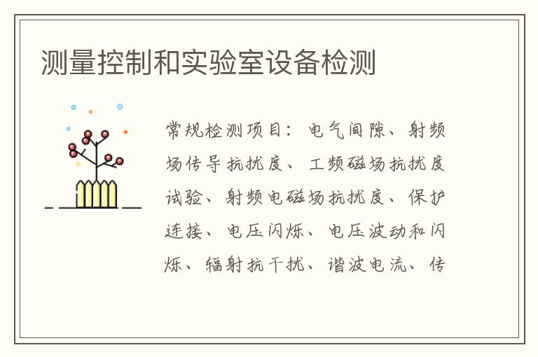 測量控制和實驗室設備