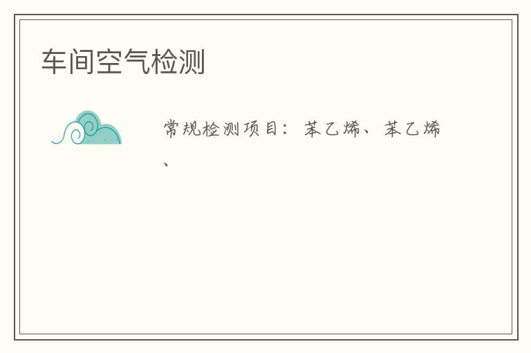 車間空氣