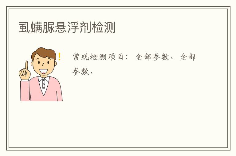 虱螨脲懸浮劑