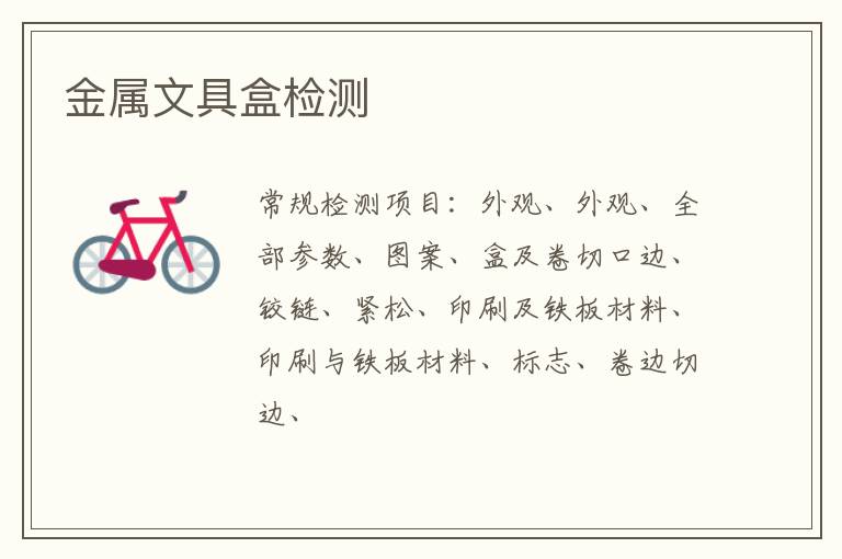 金屬文具盒檢測