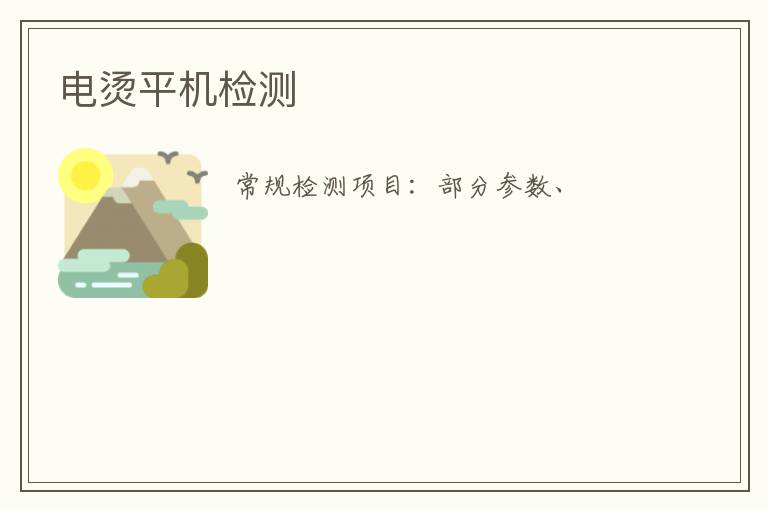 電燙平機