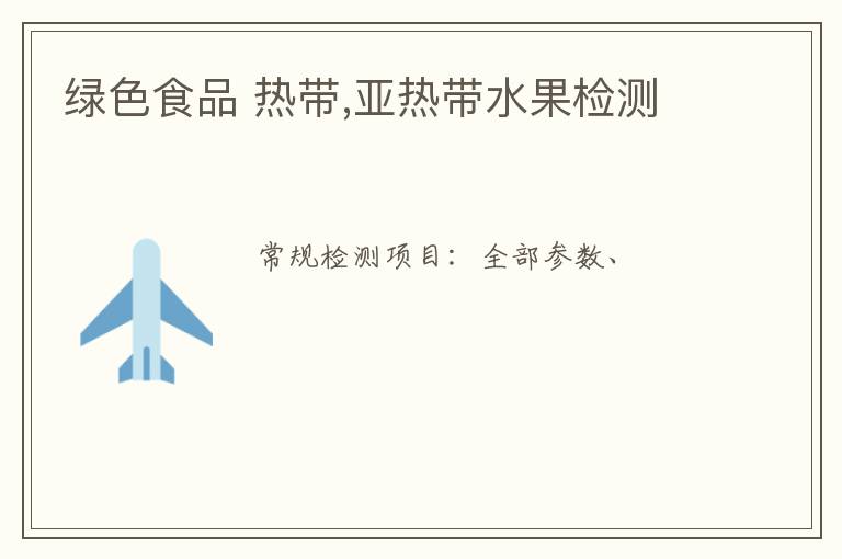 綠色食品 熱帶,亞熱帶水果