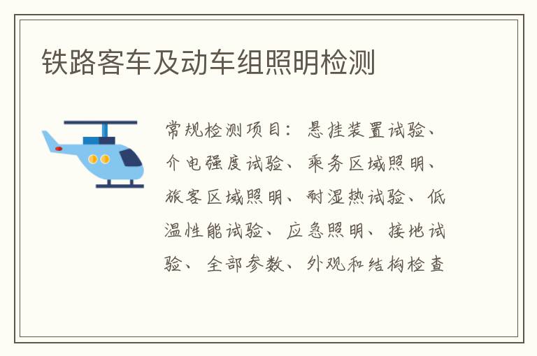 鐵路客車及動車組照明