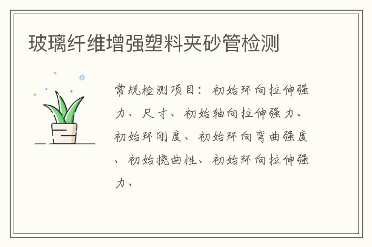 玻璃纖維增強塑料夾砂管