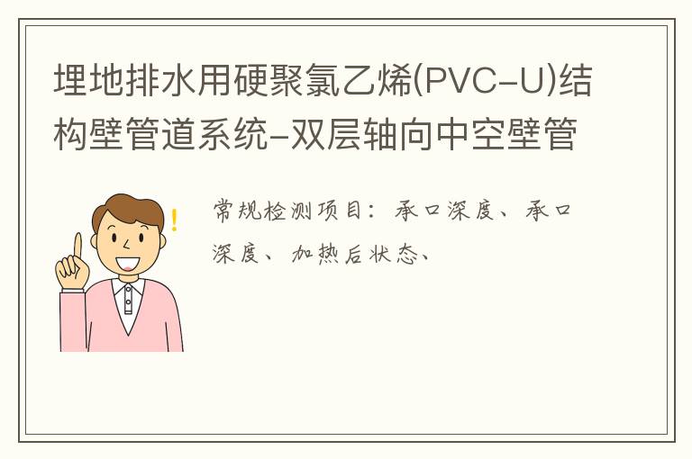 埋地排水用硬聚氯乙烯(PVC-U)結構壁管道系統-雙層軸向中空壁管材