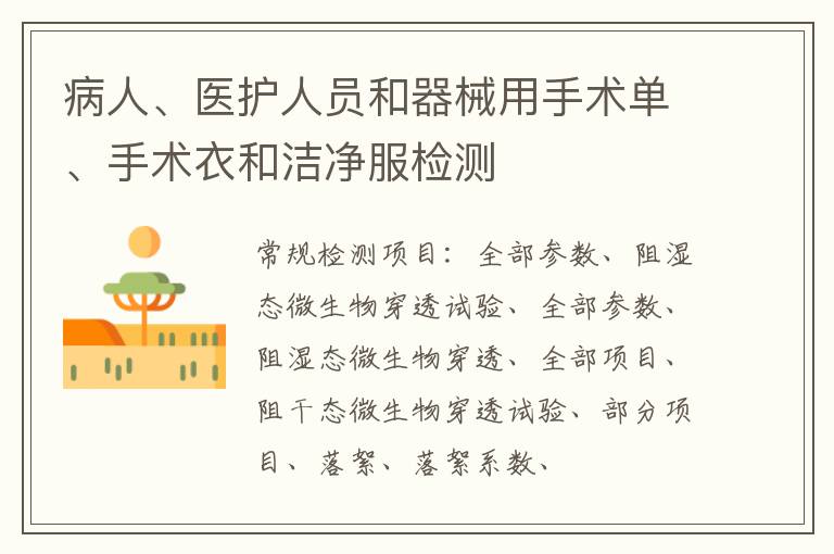 病人、醫護人員和器械用手術單、手術衣和潔凈服