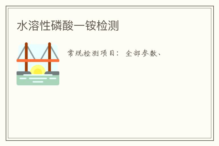 水溶性磷酸一銨