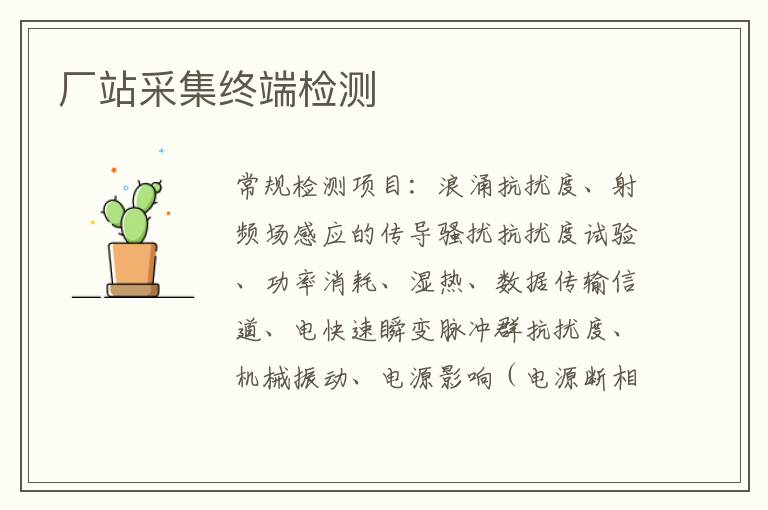 廠站采集終端