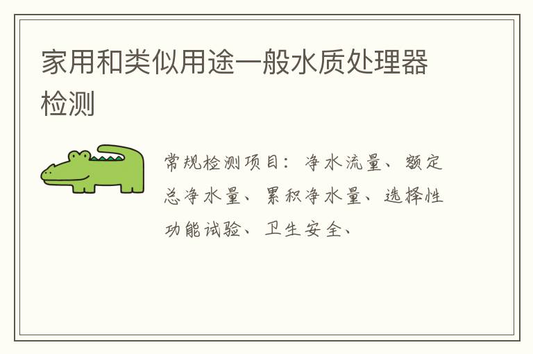 家用和類似用途一般水質處理器