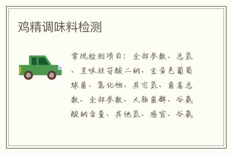 雞精調味料