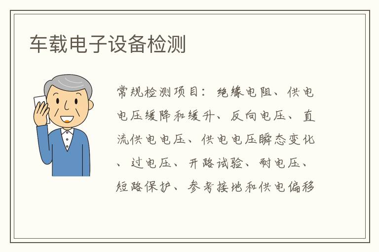 車載電子設備