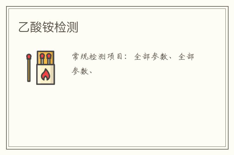乙酸銨