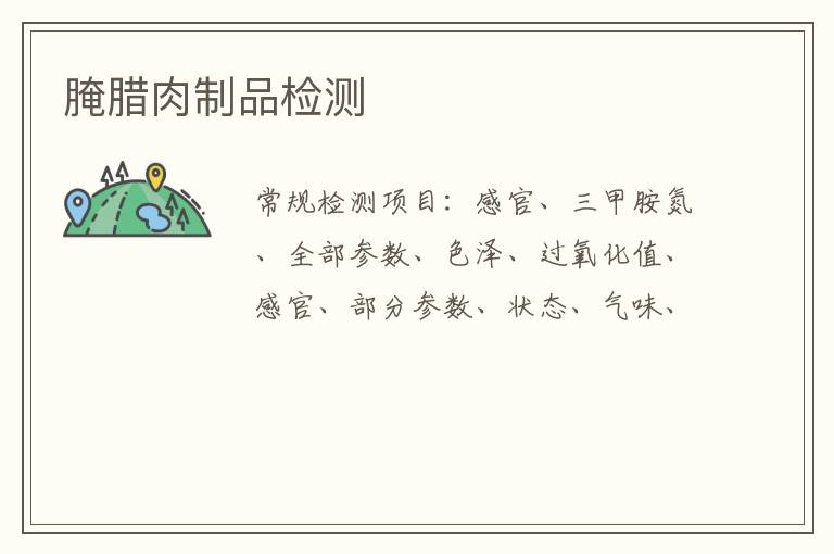 腌臘肉制品