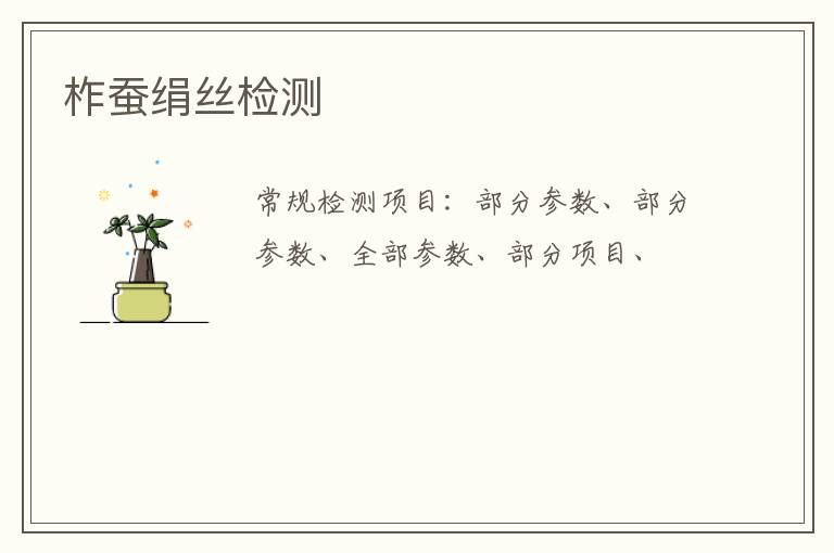 柞蠶絹絲