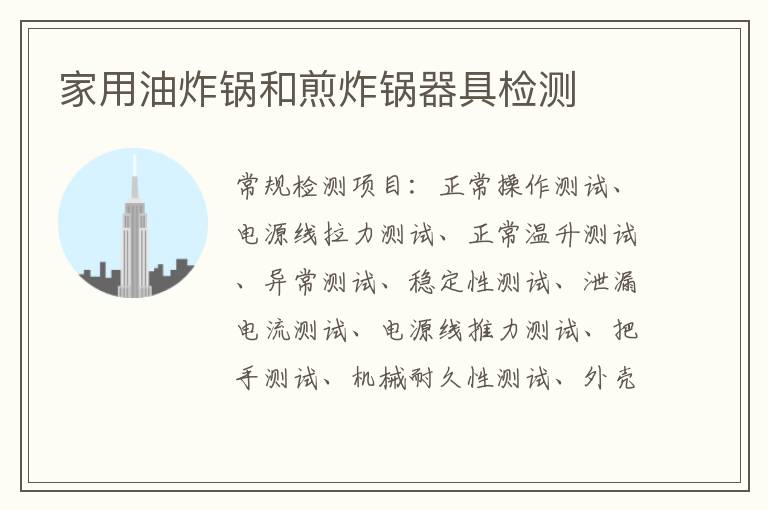 家用油炸鍋和煎炸鍋器具