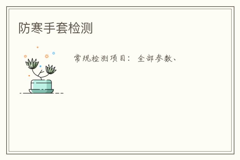 防寒手套