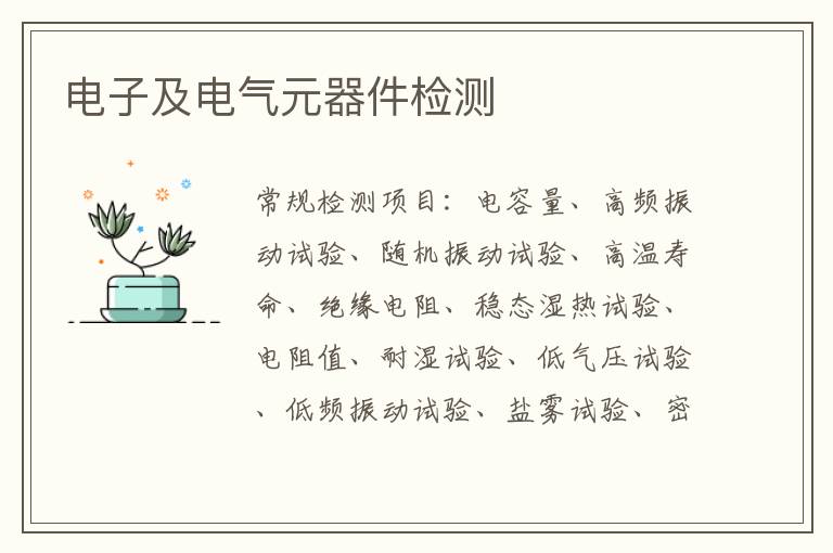 電子及電氣元器件