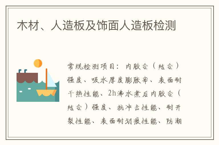 木材、人造板及飾面人造板