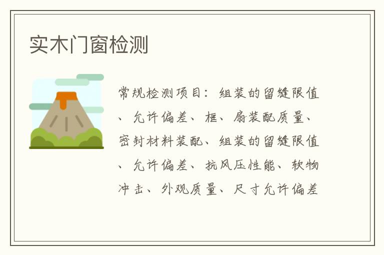 實木門窗