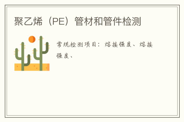 聚乙烯（PE）管材和管件