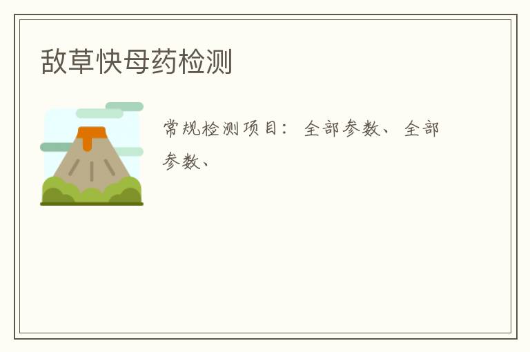敵草快母藥