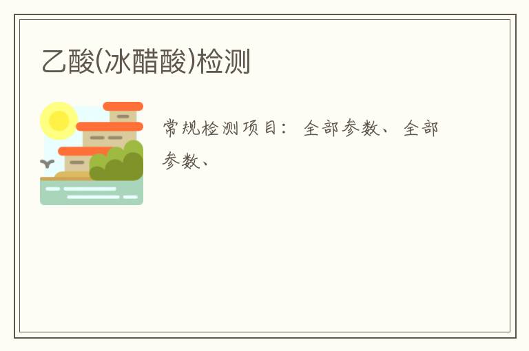 乙酸(冰醋酸)