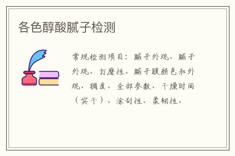 各色醇酸膩子