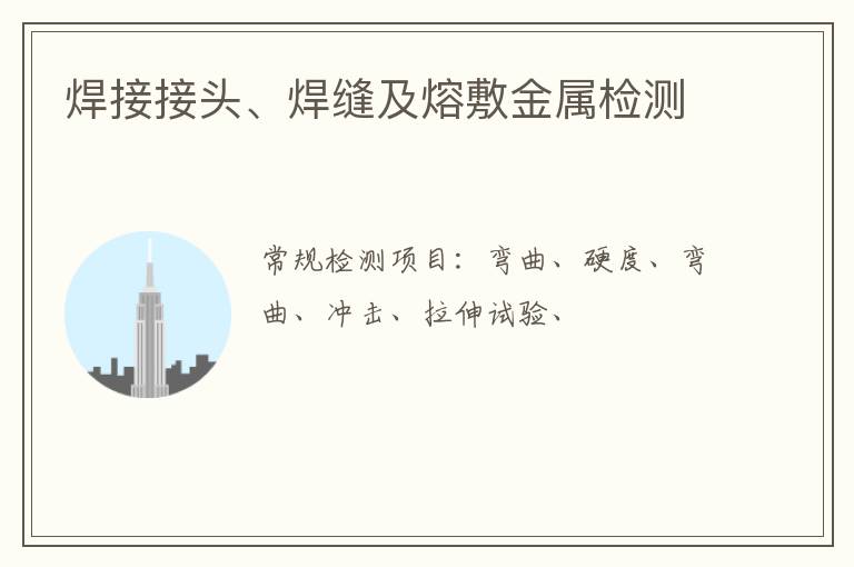 焊接接頭、焊縫及熔敷金屬